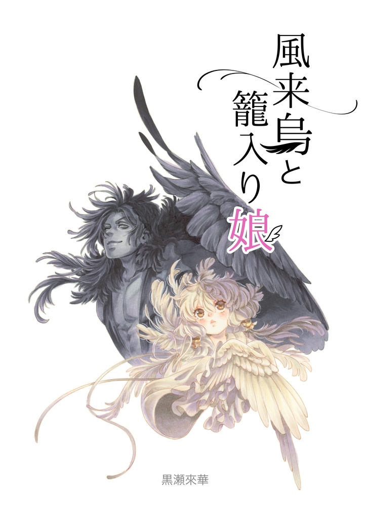 【電子書籍】風来烏と籠入り娘〜巣立ち編〜