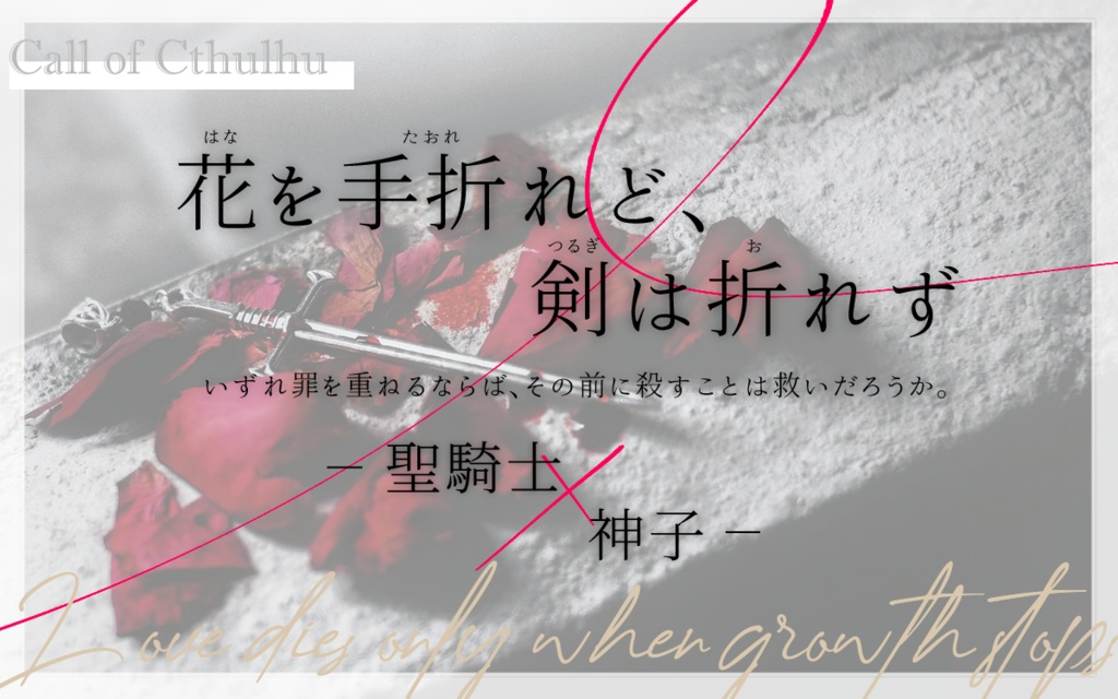 CoCシナリオ『花を手折れど、剣は折れず』SPLL:E198820