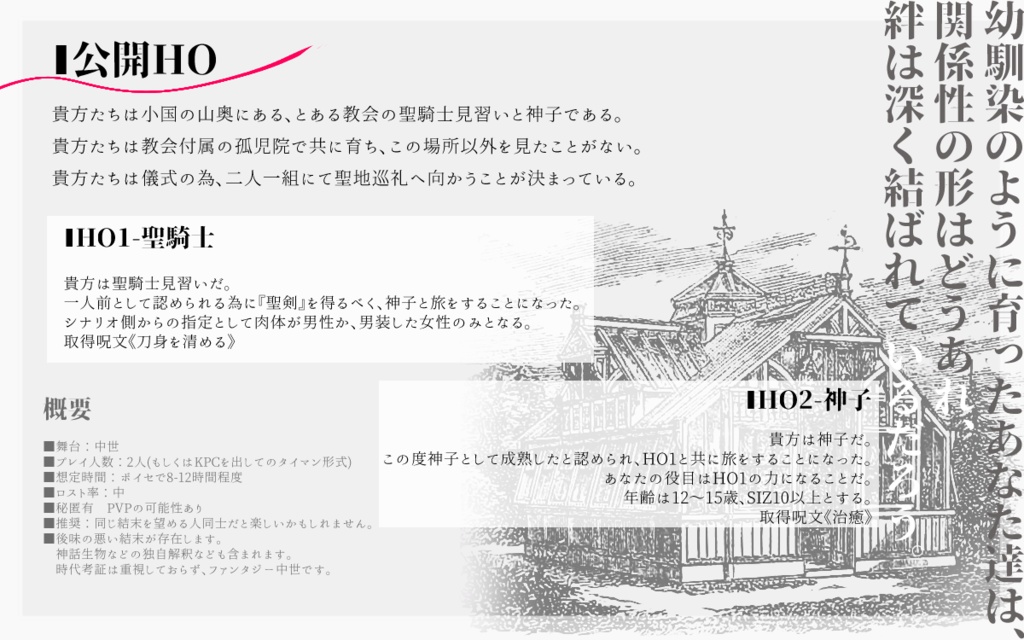 CoCシナリオ『花を手折れど、剣は折れず』SPLL:E198820