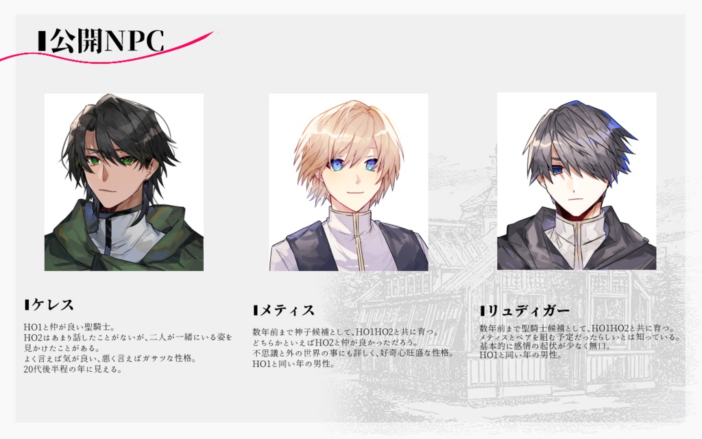 CoCシナリオ『花を手折れど、剣は折れず』SPLL:E198820