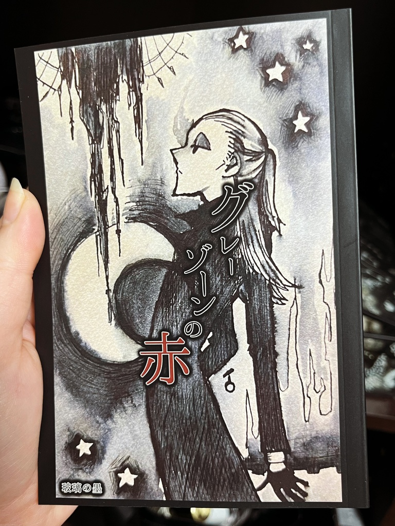 グレーゾーンの赤