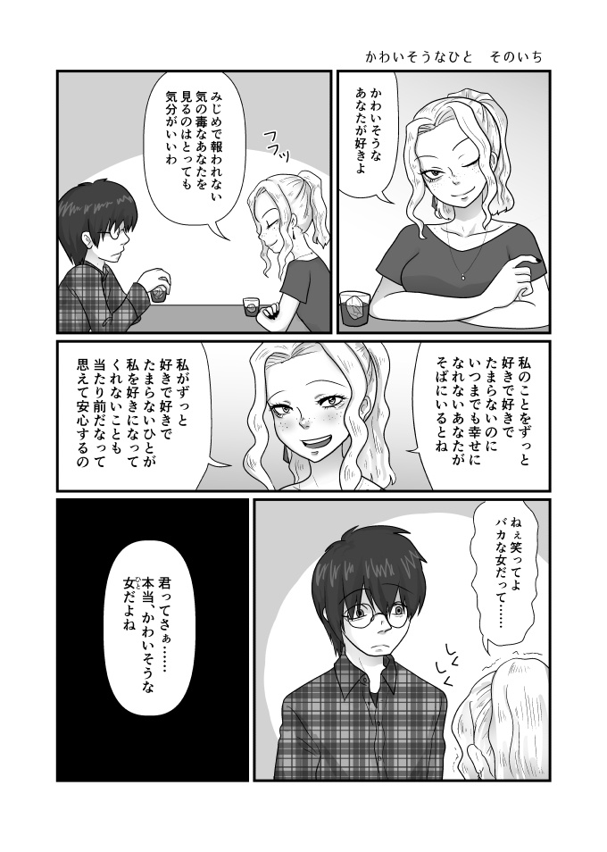 かわいそうな君とむくわれない僕