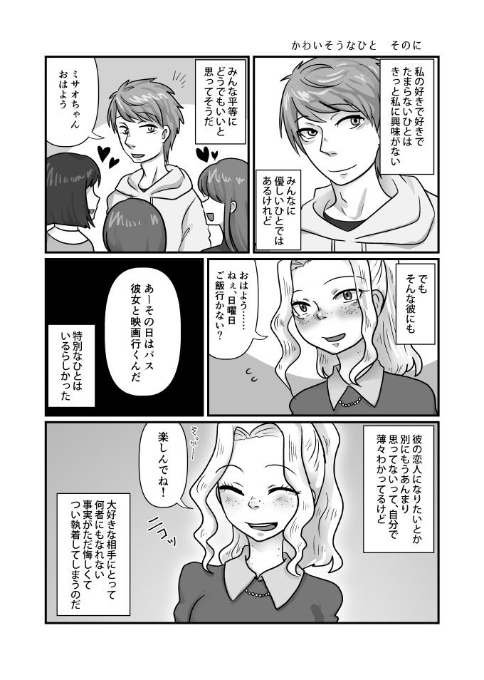 かわいそうな君とむくわれない僕