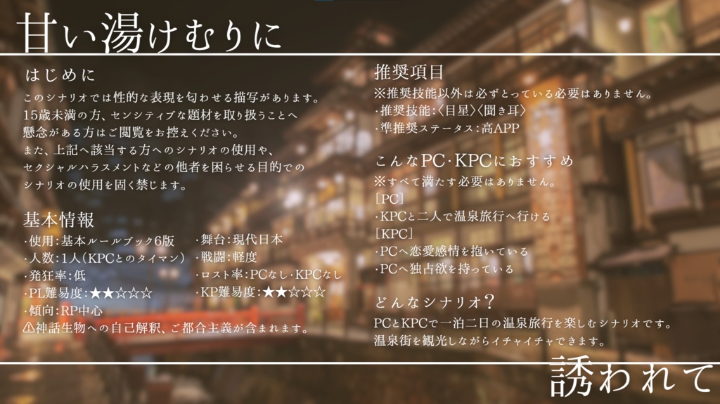 【CoC 6th】甘い湯けむりに誘われて【SPLL:E198701】