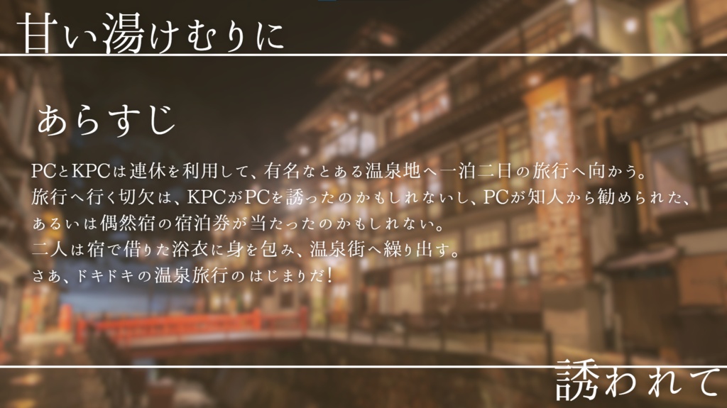 【CoC 6th】甘い湯けむりに誘われて【SPLL:E198701】