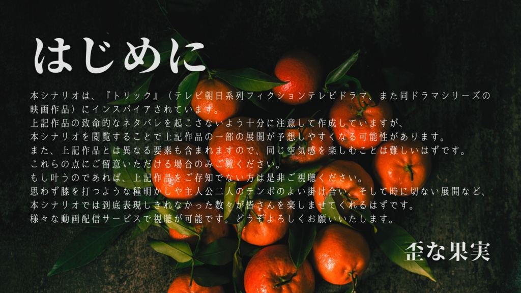 【CoC 6th】歪な果実【SPLL:E193851】