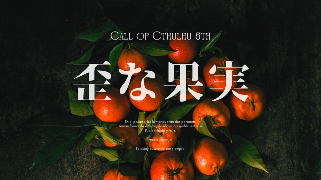 【CoC 6th】歪な果実【SPLL:E193851】