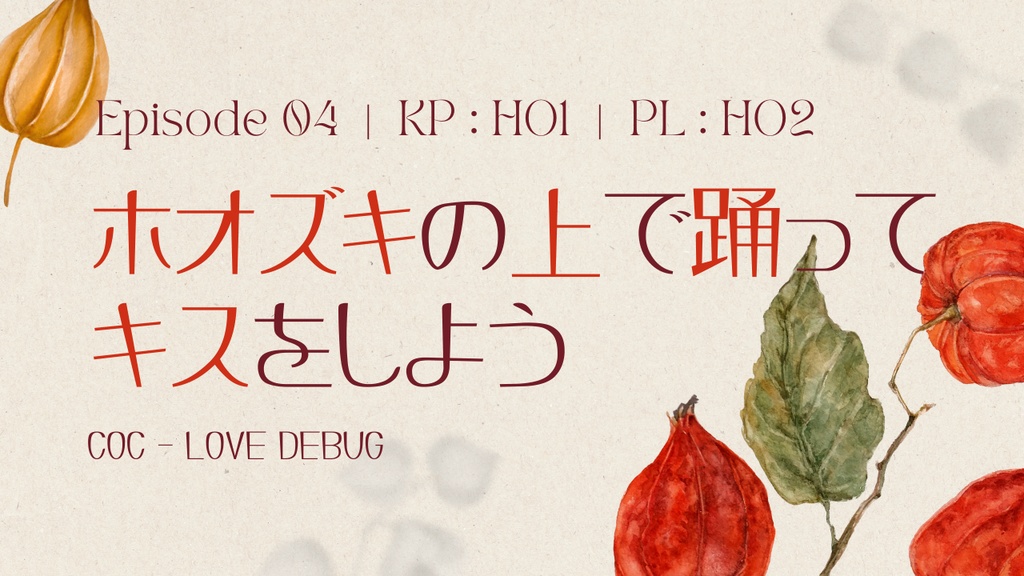 【CoC 6th キャンペーン】LOVE DEBUG【SPLL:E193852】