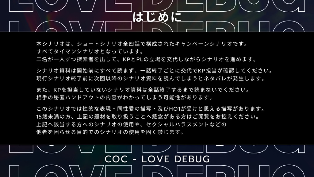 【CoC 6th キャンペーン】LOVE DEBUG【SPLL:E193852】
