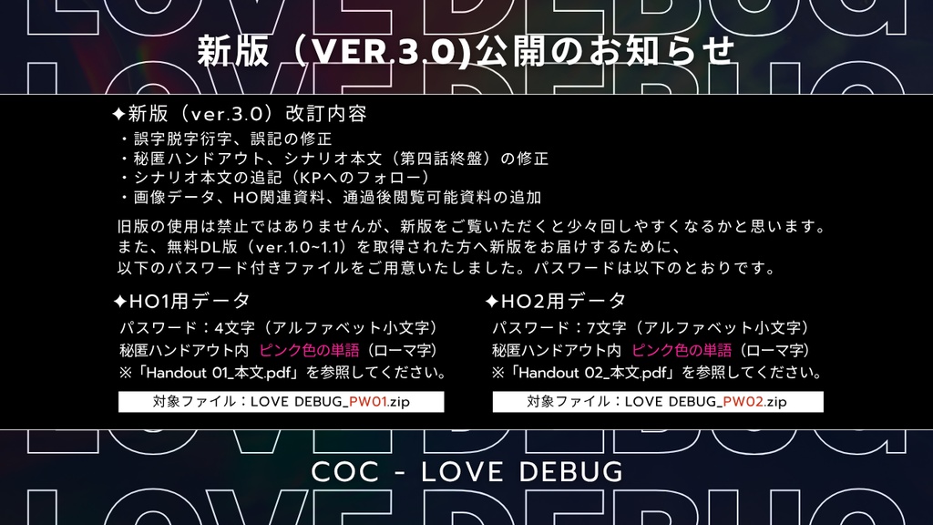 【CoC 6th キャンペーン】LOVE DEBUG【SPLL:E193852】