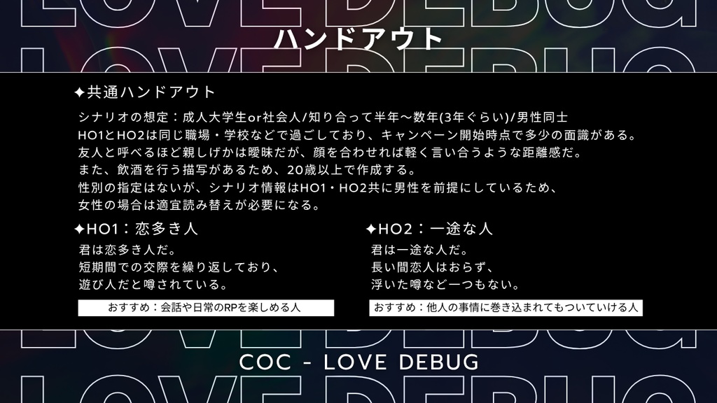 【CoC 6th キャンペーン】LOVE DEBUG【SPLL:E193852】