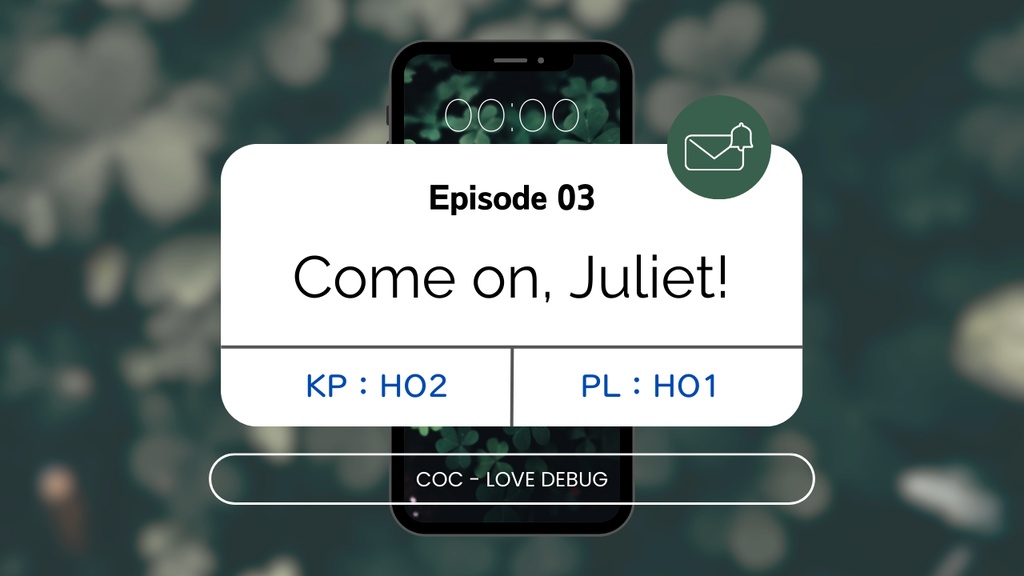 【CoC 6th キャンペーン】LOVE DEBUG【SPLL:E193852】