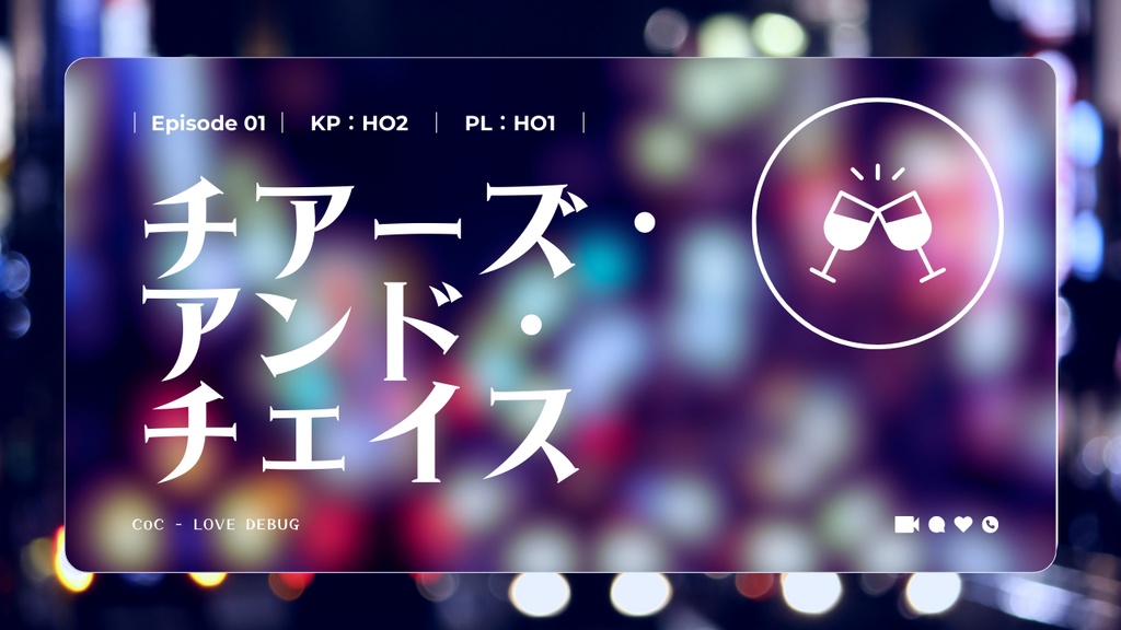 【CoC 6th キャンペーン】LOVE DEBUG【SPLL:E193852】