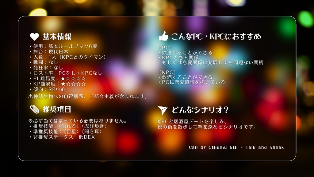 【CoC 6th】トーク・アンド・スニーク【SPLL:E192809】