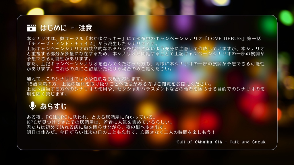 【CoC 6th】トーク・アンド・スニーク【SPLL:E192809】