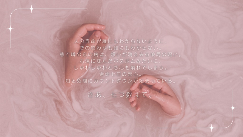 【CoC 6th】恋に浸って薄紅【SPLL:E191714】