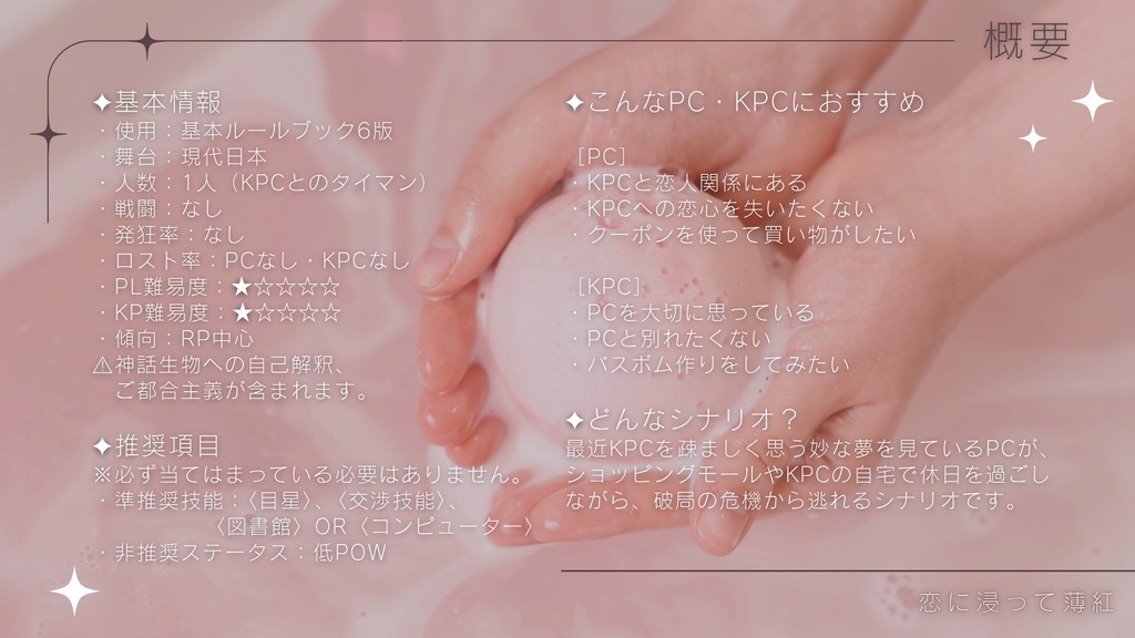 【CoC 6th】恋に浸って薄紅【SPLL:E191714】