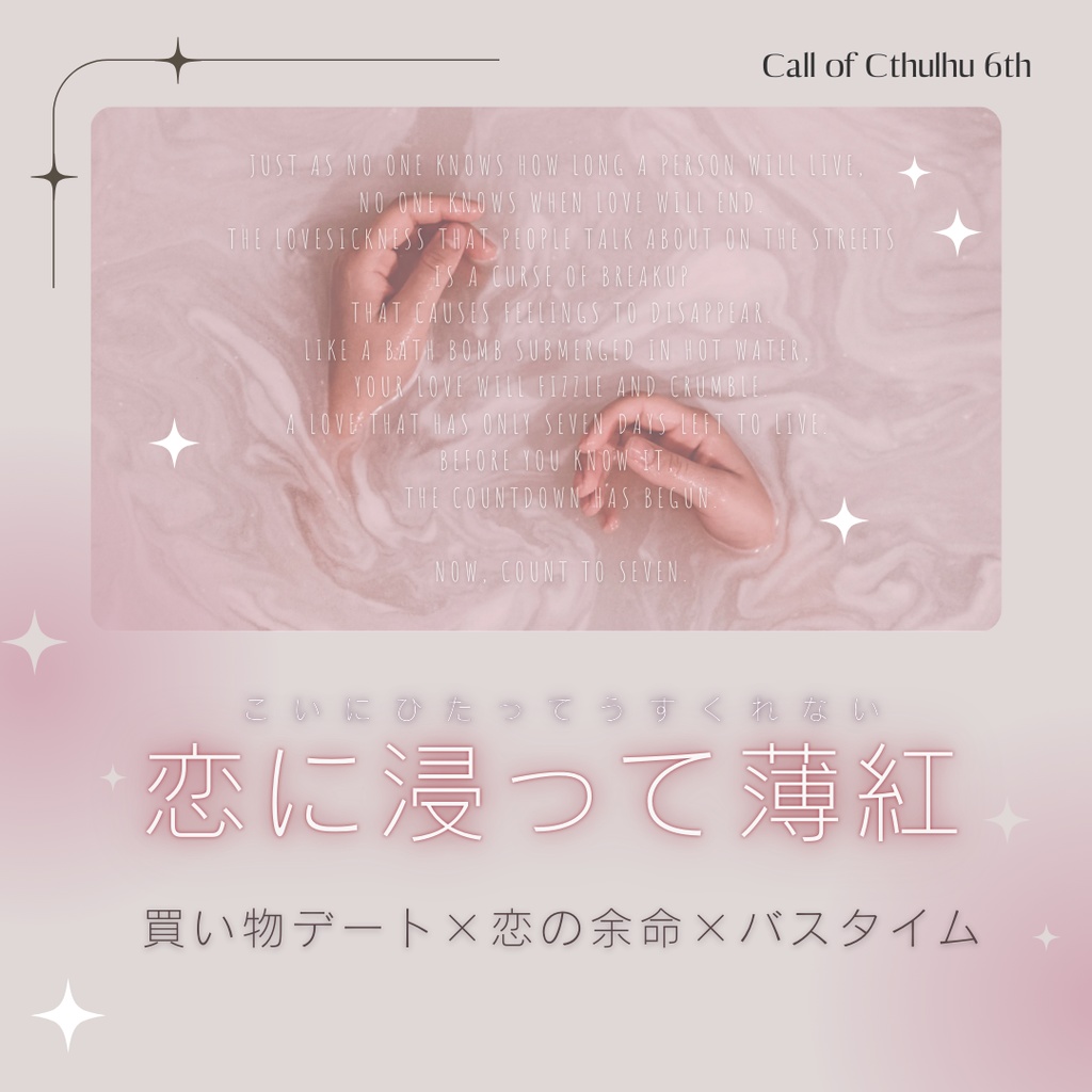 【CoC 6th】恋に浸って薄紅【SPLL:E191714】