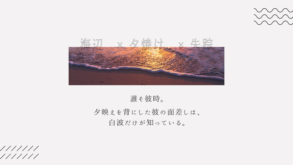 【CoC 6th】潮騒に黄昏【SPLL:E191715】