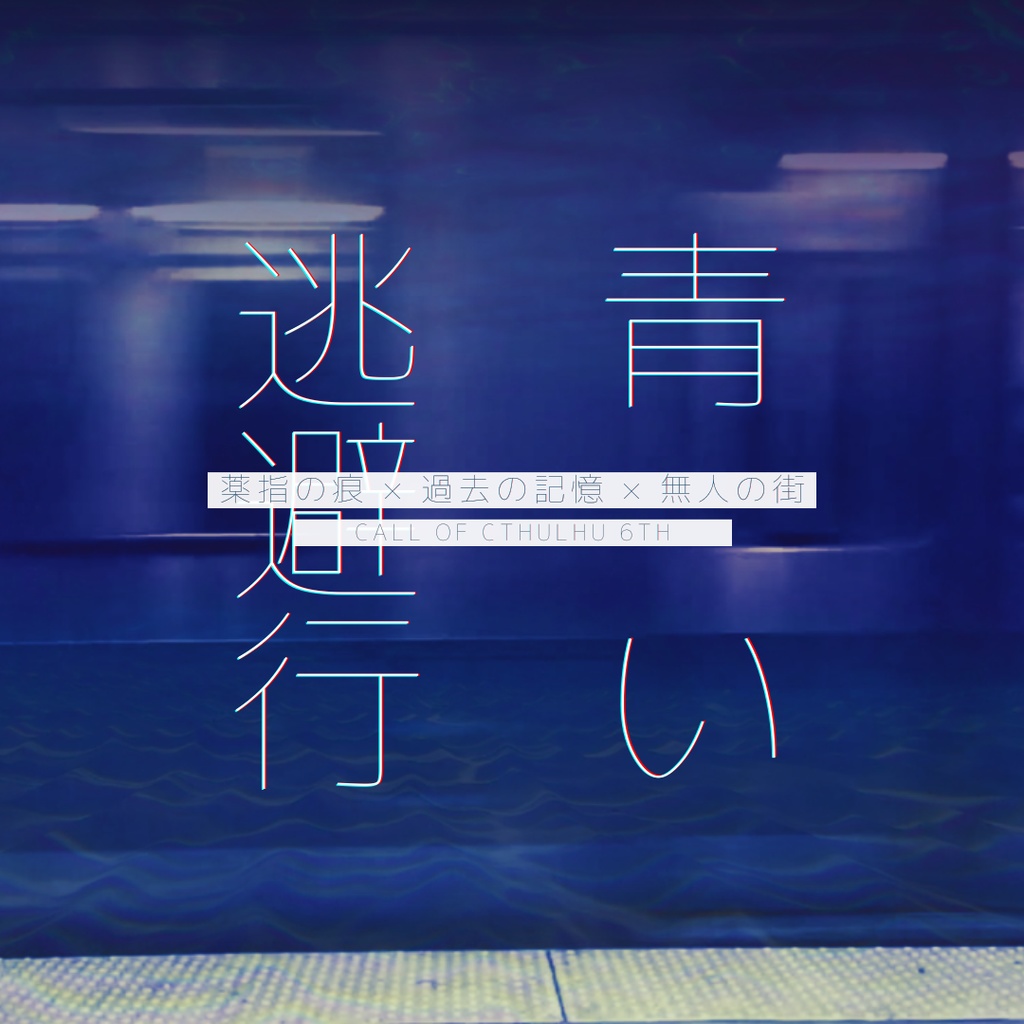 【CoC 6th】青い逃避行【SPLL:E189122】