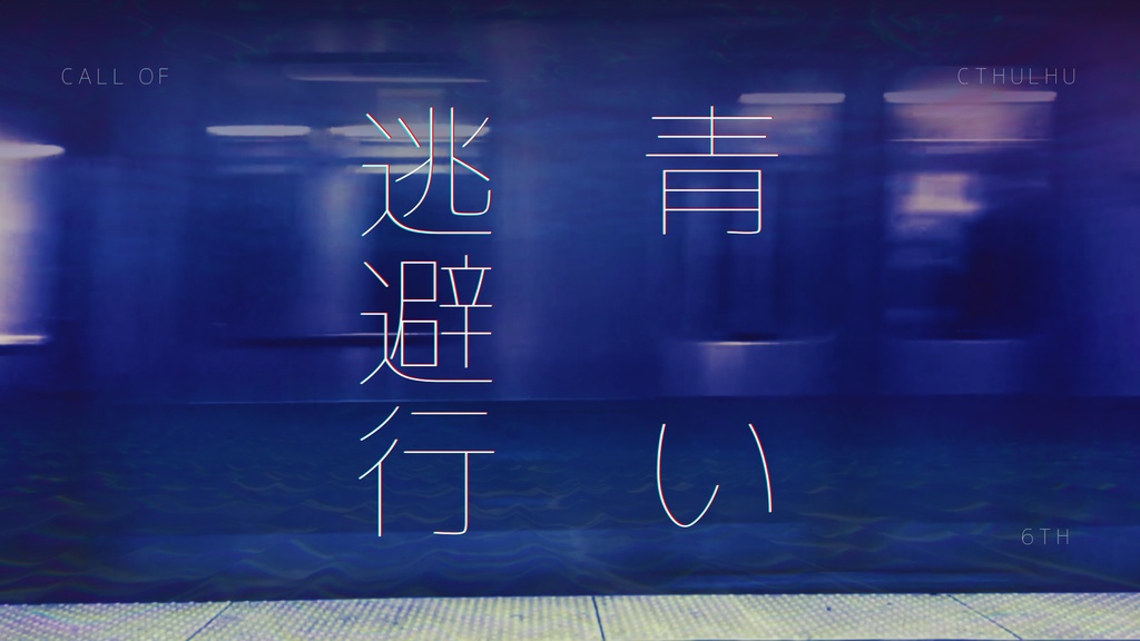 【CoC 6th】青い逃避行【SPLL:E189122】