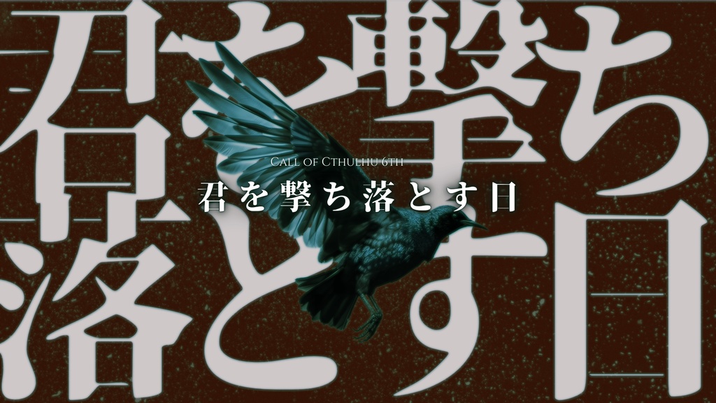 【CoC 6th】君を撃ち落とす日【※期間限定無料頒布:~2026/02/25】