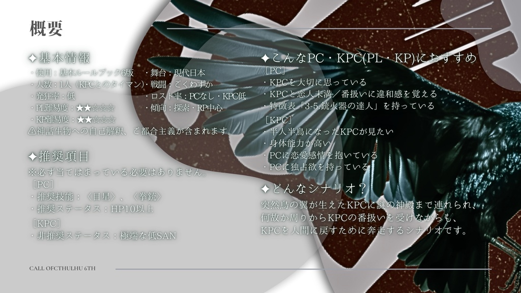 【CoC 6th】君を撃ち落とす日【※期間限定無料頒布:~2026/02/25】