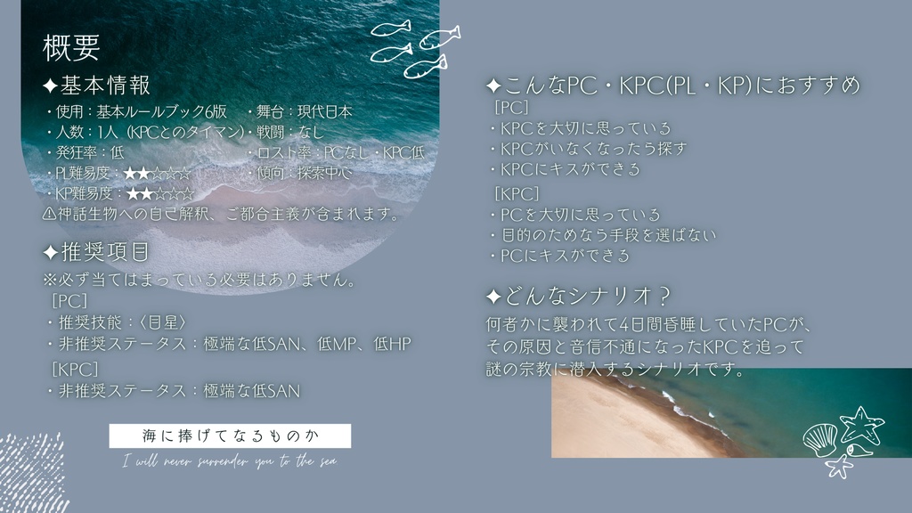 【CoC 6th】海に捧げてなるものか【※期間限定無料頒布:~2026/03/22】