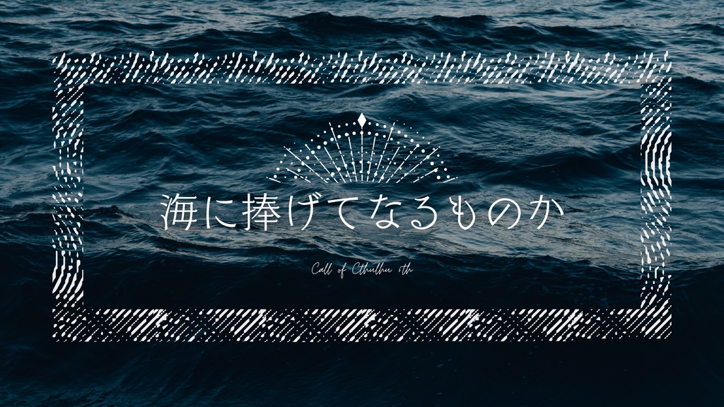 【CoC 6th】海に捧げてなるものか【※期間限定無料頒布:~2026/03/22】