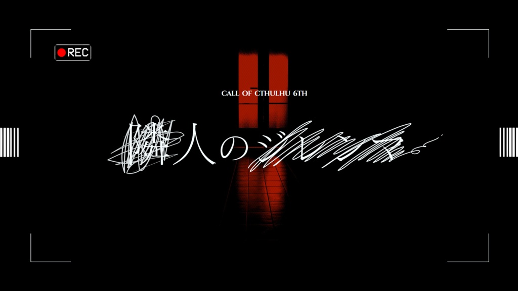 【CoC 6th】隣人のジレンマ【※期間限定無料頒布:~2026/07/31】