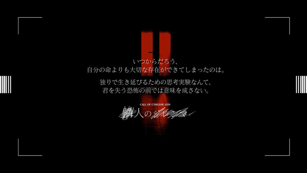 【CoC 6th】隣人のジレンマ【※期間限定無料頒布:~2026/07/31】