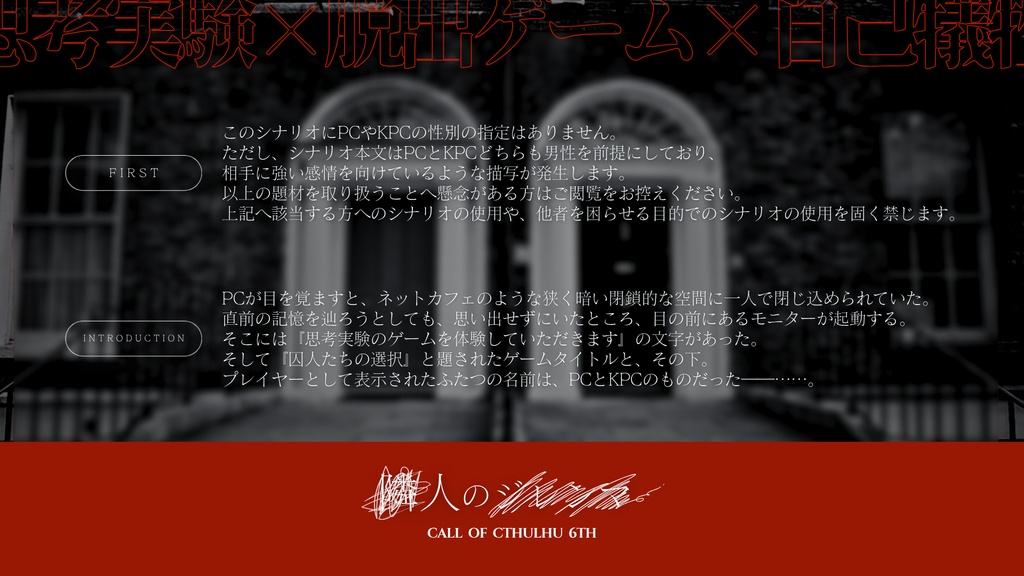 【CoC 6th】隣人のジレンマ【※期間限定無料頒布:~2026/07/31】