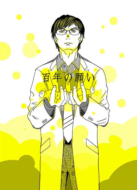 百年の願い【あんしんBOOTHパック発送】
