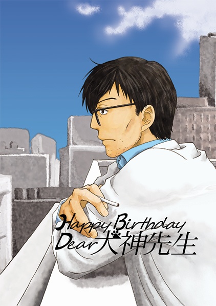 【SPARK11】Happy Birthday Dear 犬神先生【スマートレター】