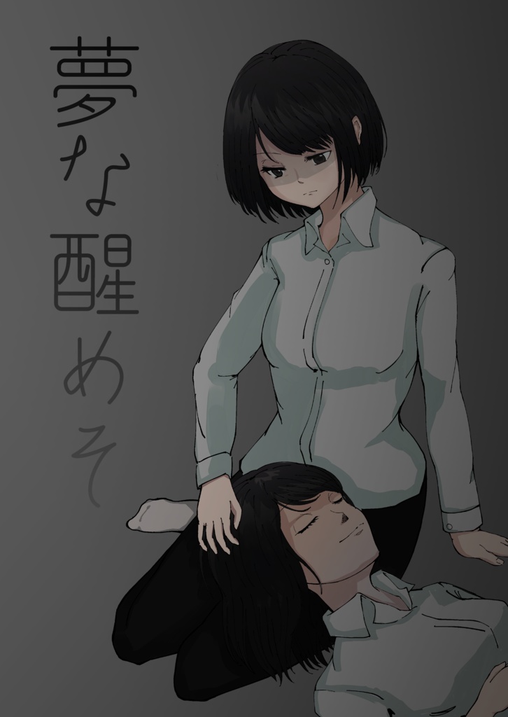 COMITIA127発行「夢な醒めそ」