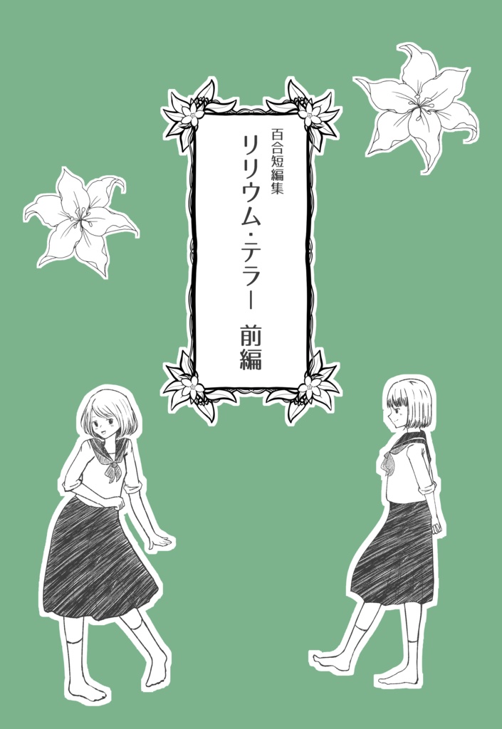 COMITIA129発行「創作百合短編集リリウム・テラー前編」