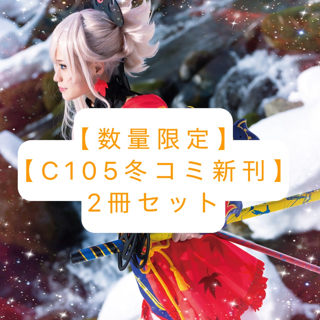【数量限定】【C105冬コミ新刊】2冊セット