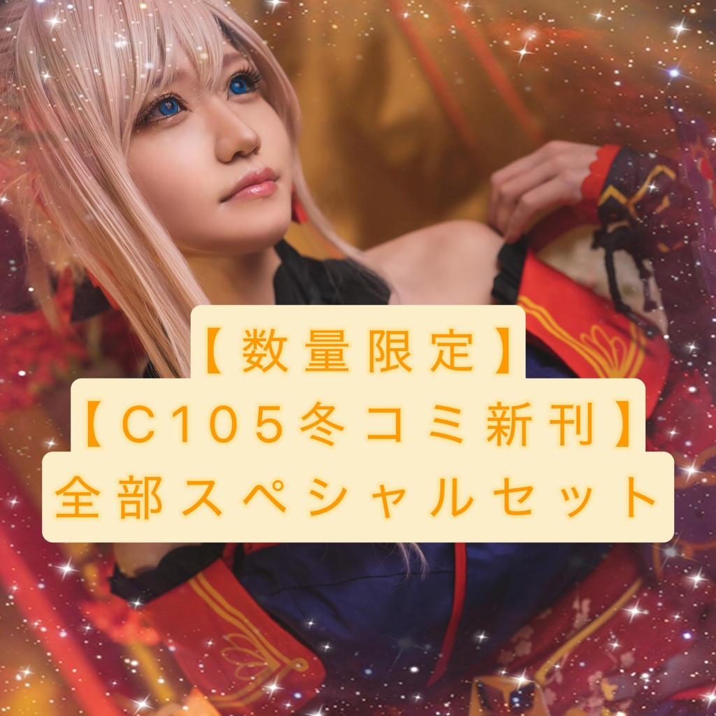 【BOOTH限定】【C105冬コミ新刊】全部スペシャルセット