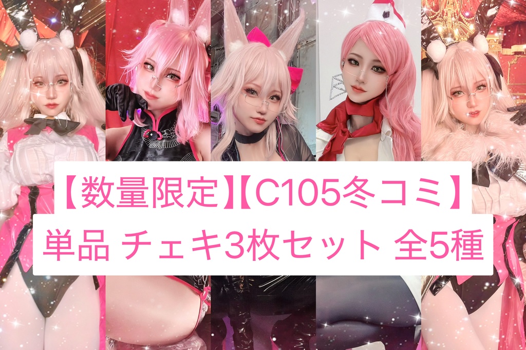 【数量限定】【C105冬コミ】単品 チェキ３枚セット　全５種