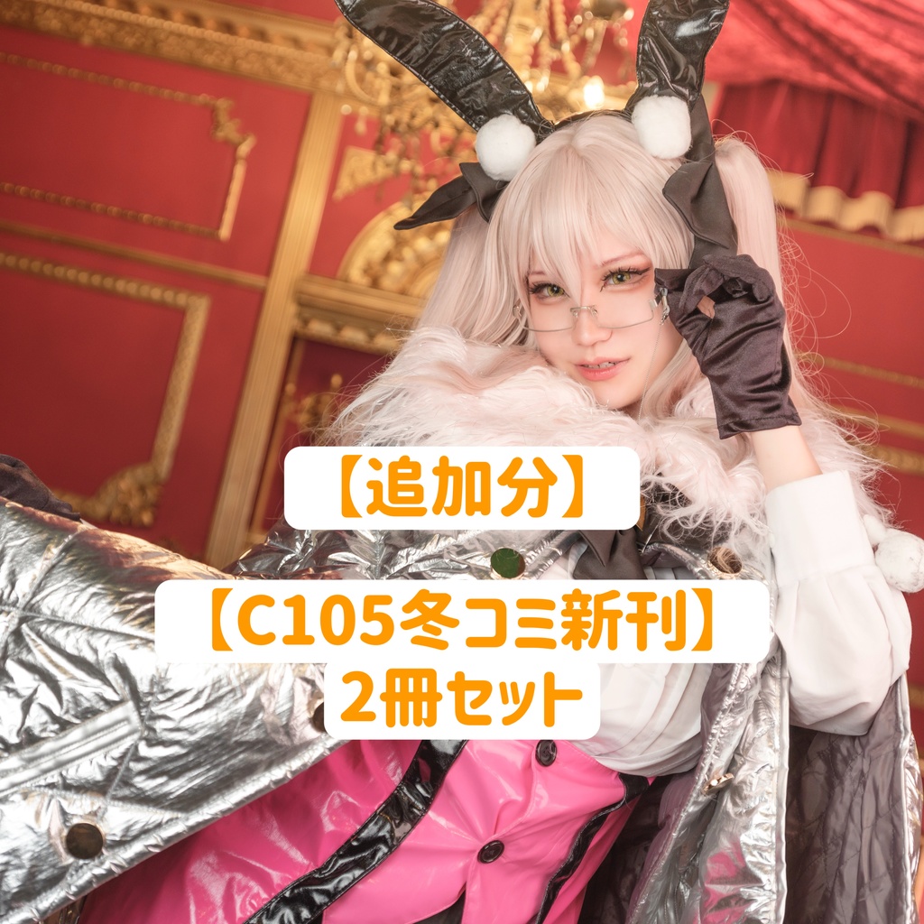 【追加分】【C105冬コミ新刊】2冊セット