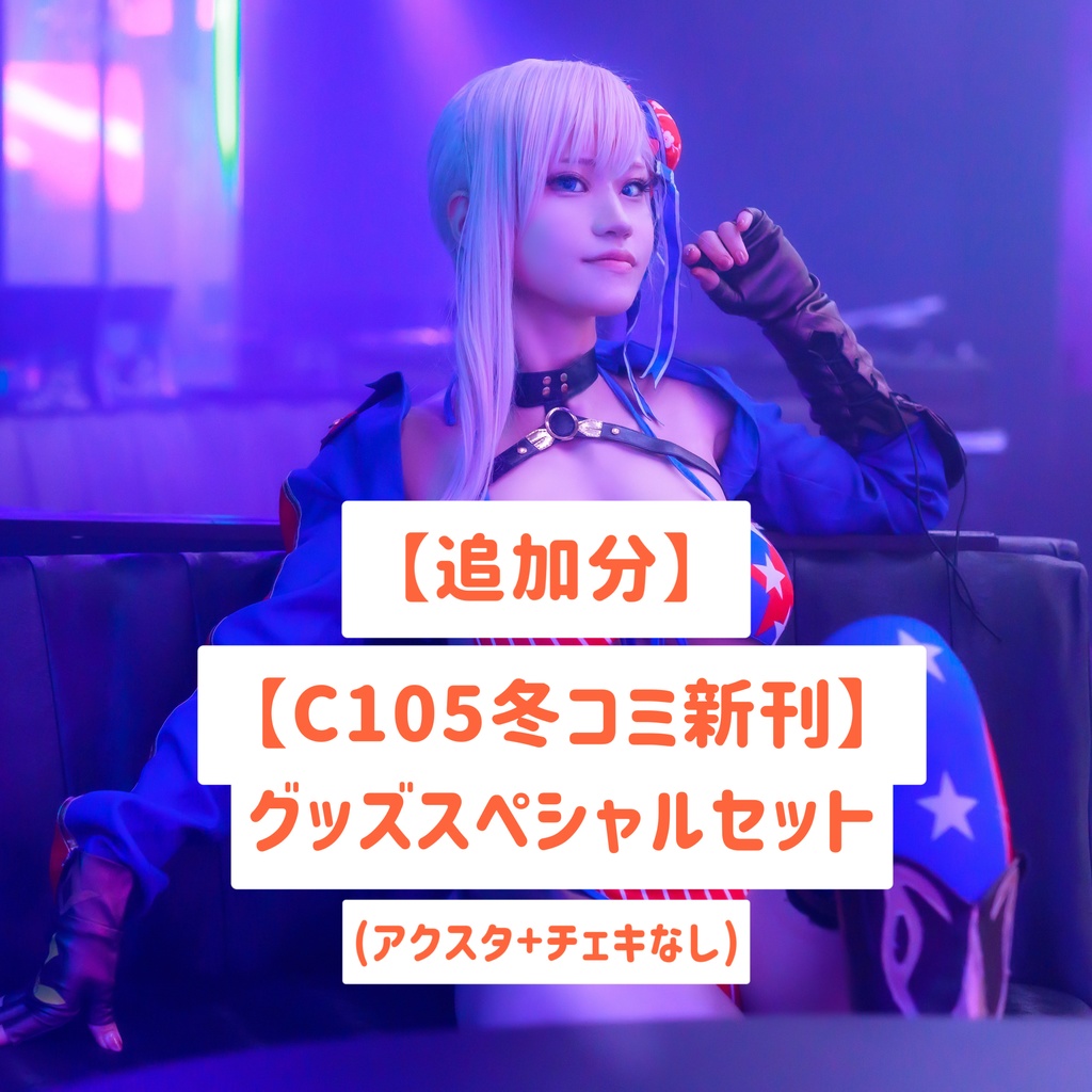 【追加分】【C105冬コミ新刊】グッズスペシャルセット (アクスタ+チェキなし)