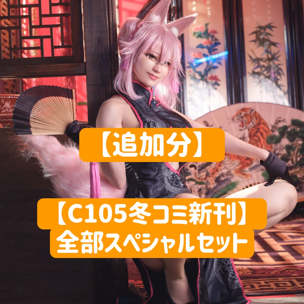 【追加分】【C105冬コミ新刊】全部スペシャルセット(チェキ+アクスタ2種付き)