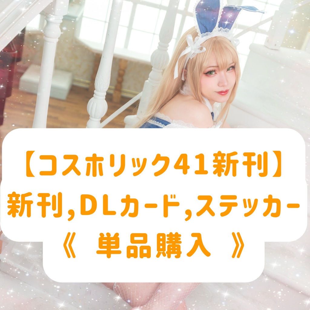 数量限定 コスホリック41 新刊,DL版,ステッカー《単品》