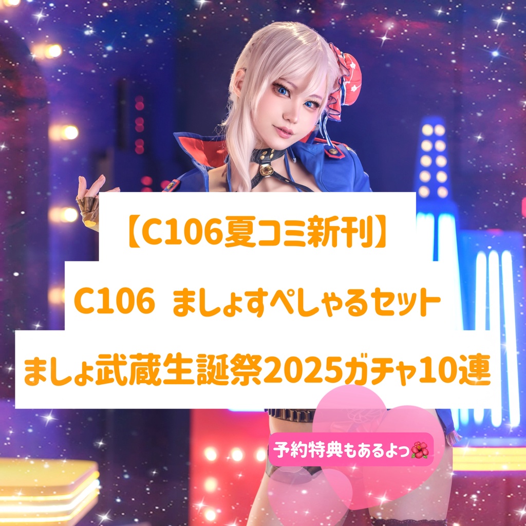 【C106夏コミ新刊】C106 ましょすぺしゃるセット & ましょ武蔵生誕祭2025ガチャ10連