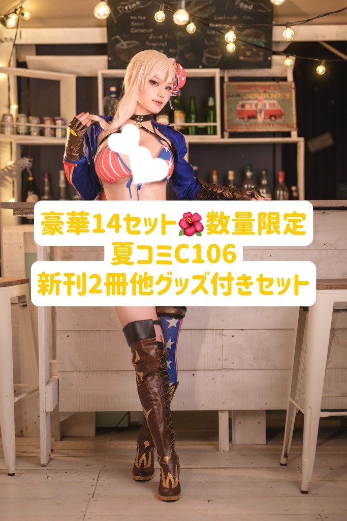 残りわずか❗️【C106後日通販　豪華14セット】C106新刊2冊+水着武蔵本+ガチャ8点+おまけセット