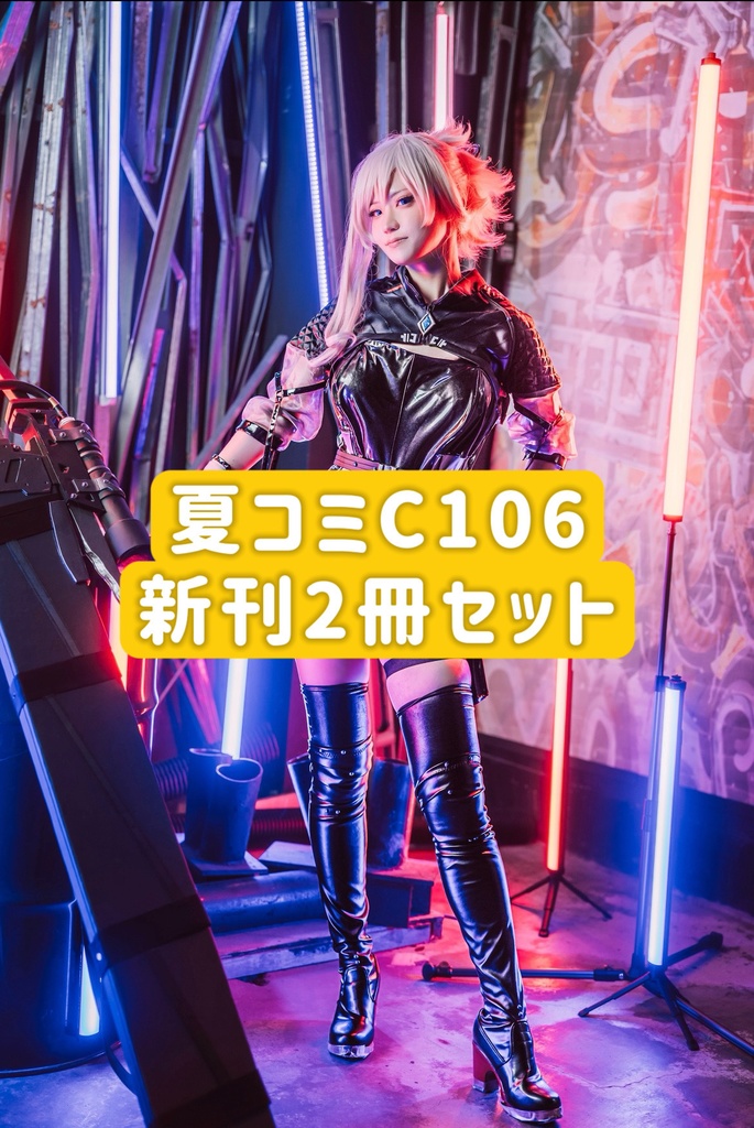 【C106後日通販】C106新刊2冊セット