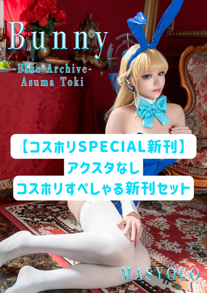 【コスホリSPECIAL新刊】(アクスタなし)コスホリすぺしゃる新刊セット