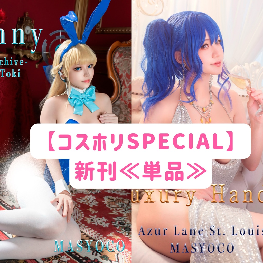 【コスホリSPECIAL】新刊≪単品≫