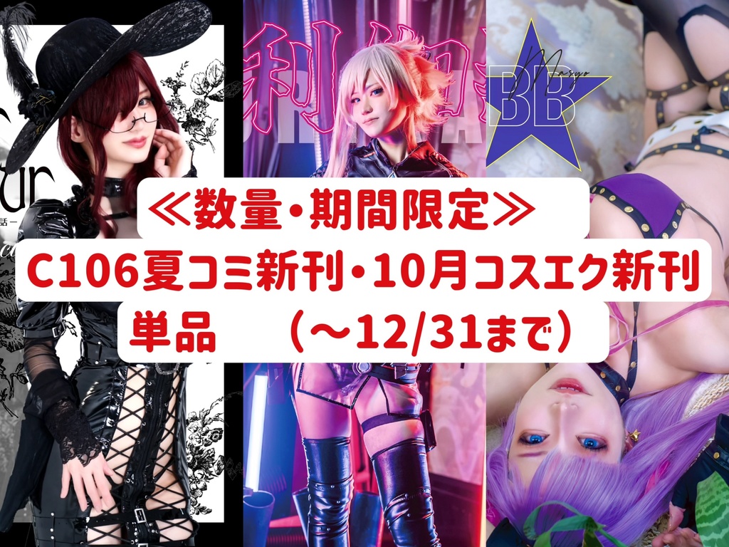 ≪数量・期間限定≫ C106夏コミ新刊・10月コスエク新刊 単品 (~12/31まで)