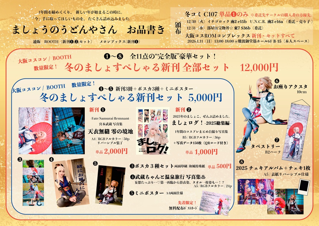 【1/14〜1/31まで】【数量限定】【冬コミC107新刊　７点セット】❶❷❸❹❺冬のましょすぺしゃる新刊セット